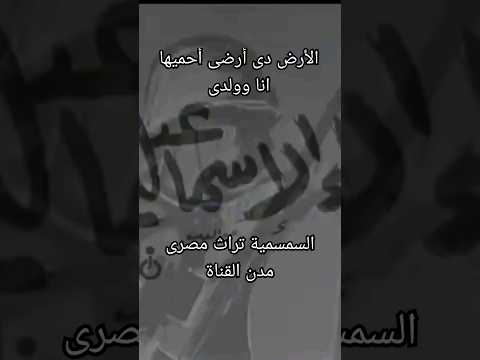 أبويا وصانى ما اخلى جنس دخيل يخش اوطانى مصر الجيش المصري الشعب المصري مدن القناة السمسمية