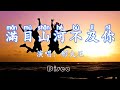 滿目山河不及你 彤大王 在我眼裏在我心裏 滿目山河全都不及你 傷感情歌 動態歌詞lyrics Pīn Yīn Gē Cí 滿目山河不及你 彤大王 在我眼裏在我心裏 滿目山河全都不及你 傷感情歌 動態歌詞lyrics Pīn Yīn Gē Cí
