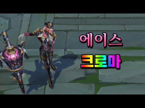 제독 글라스크 에이스 크로마 (Admiral Glasc Ace <strong>Chroma</strong>)