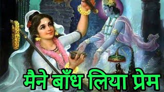 मैंने बाँध लिया प्रेम वाला कँगना || Special Shyam Bhajan || Saawariya | Maine bandh liya