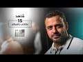 الحلقة 15 - علاقتي بالشيطان - رحلة حياة - مصطفى حسني - EPS 15 - Rehlet Hayah- Mustafa Hosny