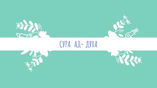 Сура Ад- Духа , Кори Абдурашид