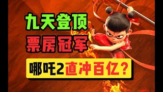 票房破百億！哪吒2憑什么封神？ #哪吒2，票房冠军，国产动画，封神，特效炸裂