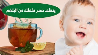 ينظف صدر طفلك من البلغم و يعالج الكحة و نزلات البرد عند الرضع و الاطفال المنتشرة بشدة هذه الايام