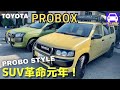 プロボックスのリフトアップ・カスタムに試乗！PROBO STYLE★PROBOX★キャンプ★車中泊★加速★FK7 HONDAくるまCHANNEL 164回目