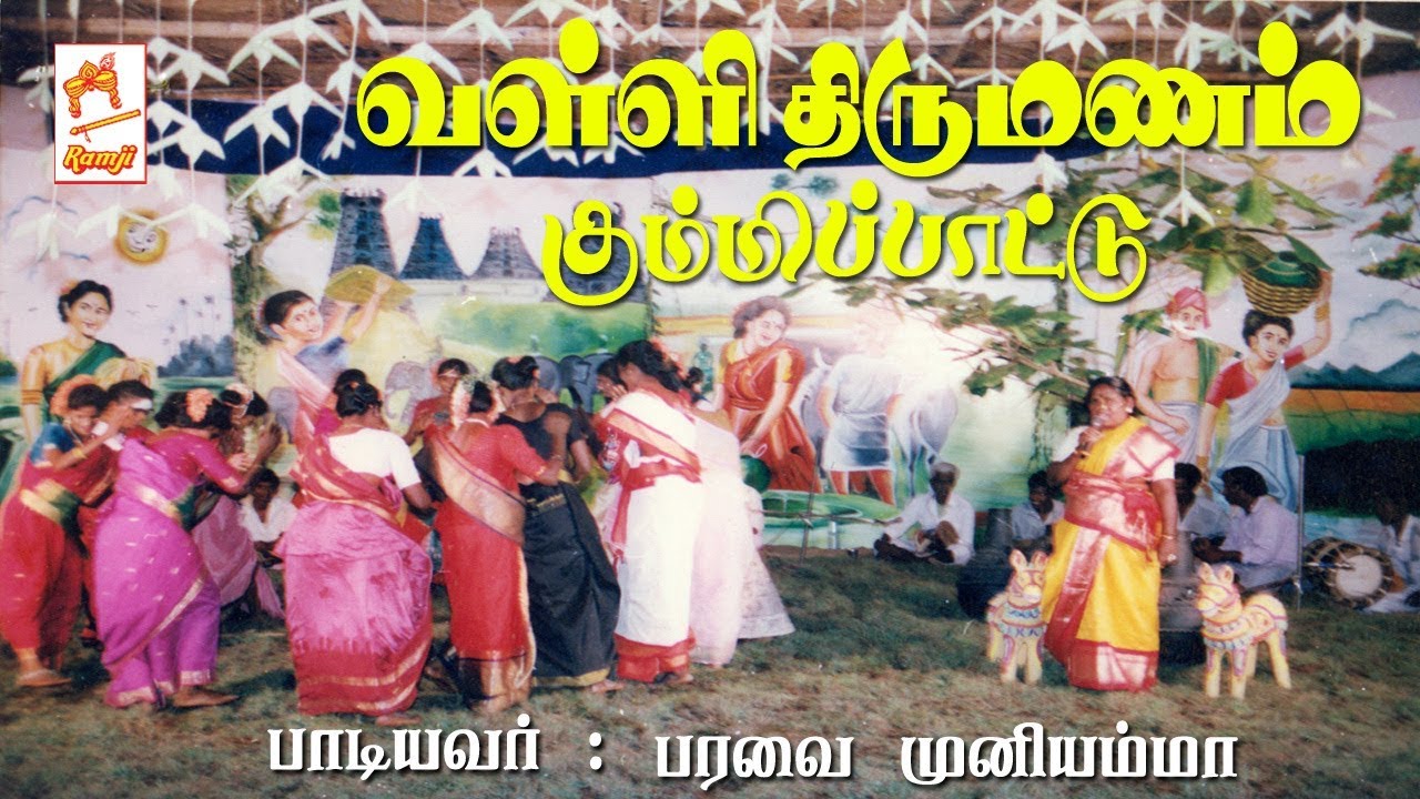 பட்டி தொட்டி எல்லாம் ஒலிக்கும் பரவை முனியம்மா பாடிய வள்ளி திருமண கும்மி பாட்டு Valli thirumana kummi