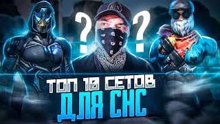 ТОП 10 СЕТОВ для СНС Free Fire