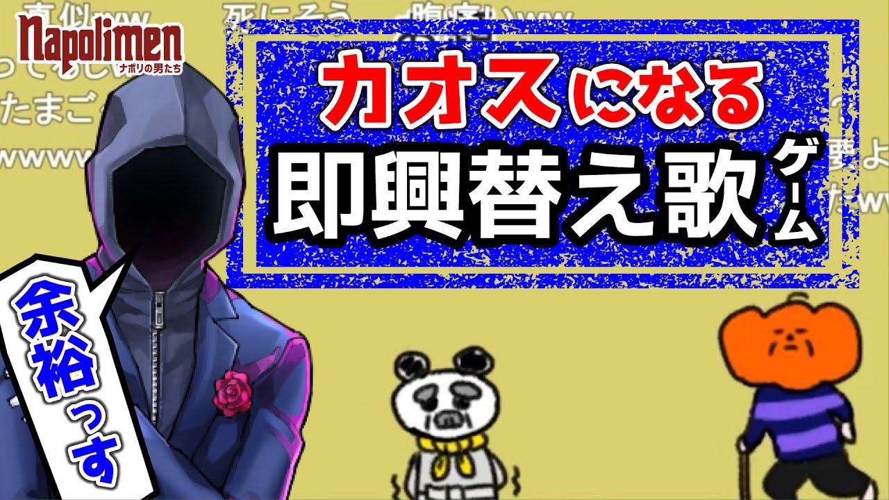 得手不得手がハッキリしてしまう即興説明替え歌ゲーム【ナポリの男たち切り抜き】