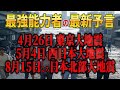 【最強予言者の最新予言】4月26日東京大地震！5月4日西日本大地震！8月15日日本北部大地震！最強能力者予が警告する日本の未来がヤバすぎる…！