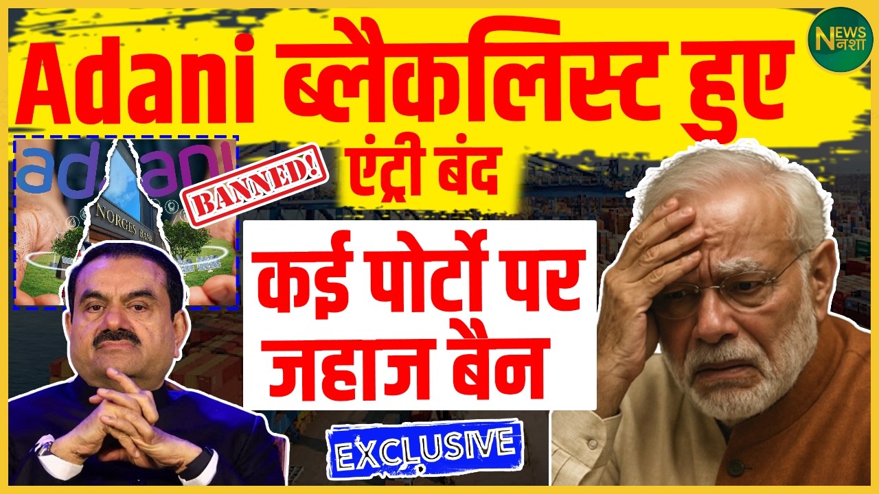 Adani ब्लैकलिस्टेड! कई पोर्ट्स पर जहाजों की एंट्री पर रोक! | Newsnasha