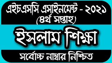 HSC assignment 2021 4th week islam shikkha || HSC 2021 Islam Shikkha Assignment ||‌ ইসলাম শিক্ষা ১ম