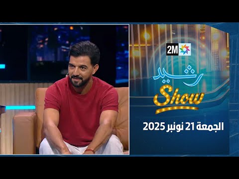 رشيد شو الجمعة 21 نونبر 2025