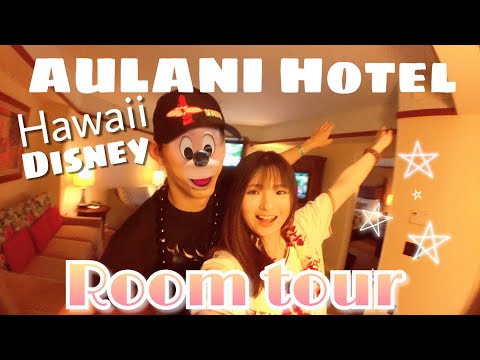 アレはある？ない？Disney hotel ルームツアー Aulani 【Hawaii Vlog】