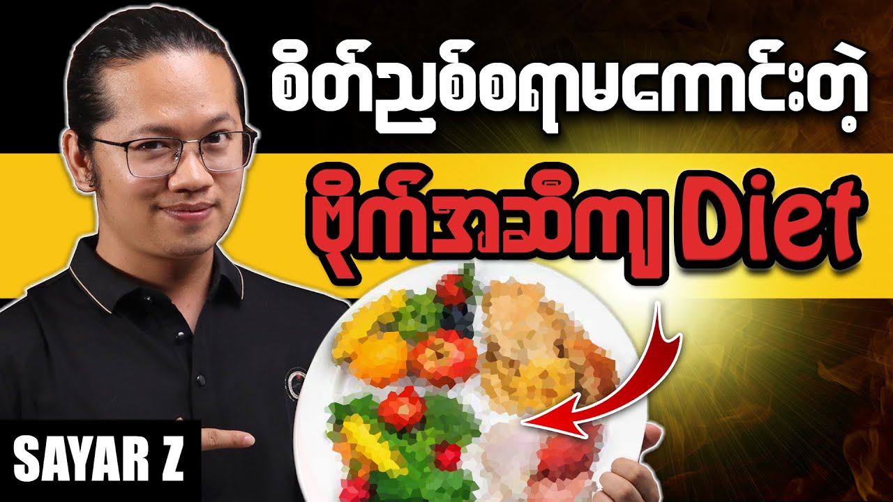 သင့်ရဲ့ Diet Plan အလုပ်ဖြစ်မနေရင် ကြည့်ဖြစ်အောင် ကြည့်လိုက်ပါ။