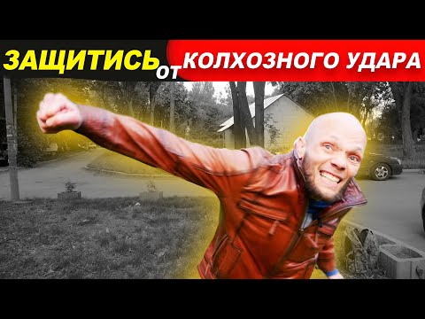 Защитись от КОЛХОЗНОГО удара / САМЫ ЧАСТЫЙ УДАР на УЛИЦЕ