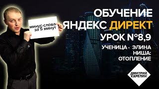 Обучение Яндекс Директ. Урок 8, 9 - Лайфхак: минус-слова за 5 минут. Elama. РСЯ. Обучение Яндекс Директ. Урок 8, 9 - Лайфхак: минус-слова за 5 минут. Elama. РСЯ.