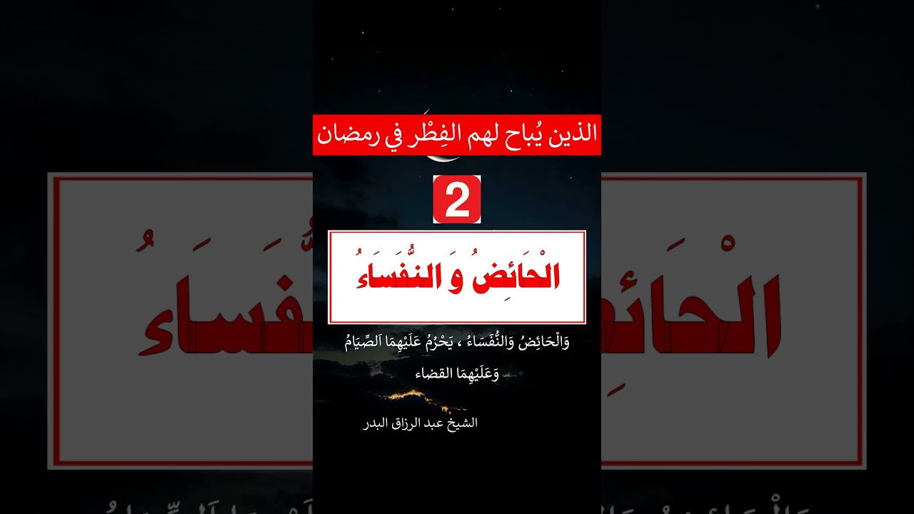 الذين يُباح لهم الفِطْر في رمضان - الشيخ عبد الرزاق البدر