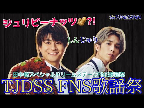 【FNS歌謡祭出演の裏話‼︎大はしゃぎの樹♪TJDSSFNS歌謡祭って⁈樹ピーナッツ🥜】 しんじゅり SixTONES ANN 21/7/17