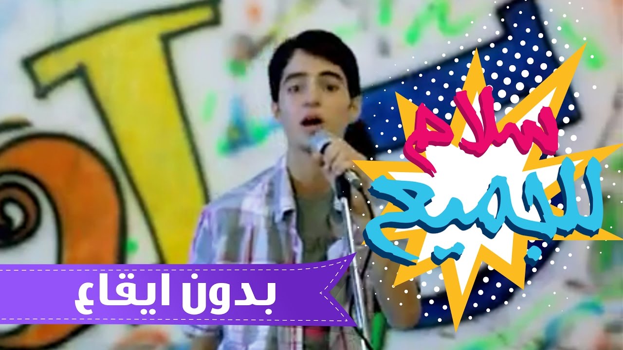 سلام للجميع salam everybody- عبدالقادر صباهي بدون ايقاع | قناة كراميش