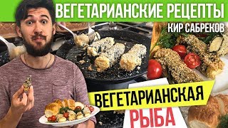 Вегетарианская РЫБА - Бенгале - Рецепты вегетарианских блюд - Кир Сабреков