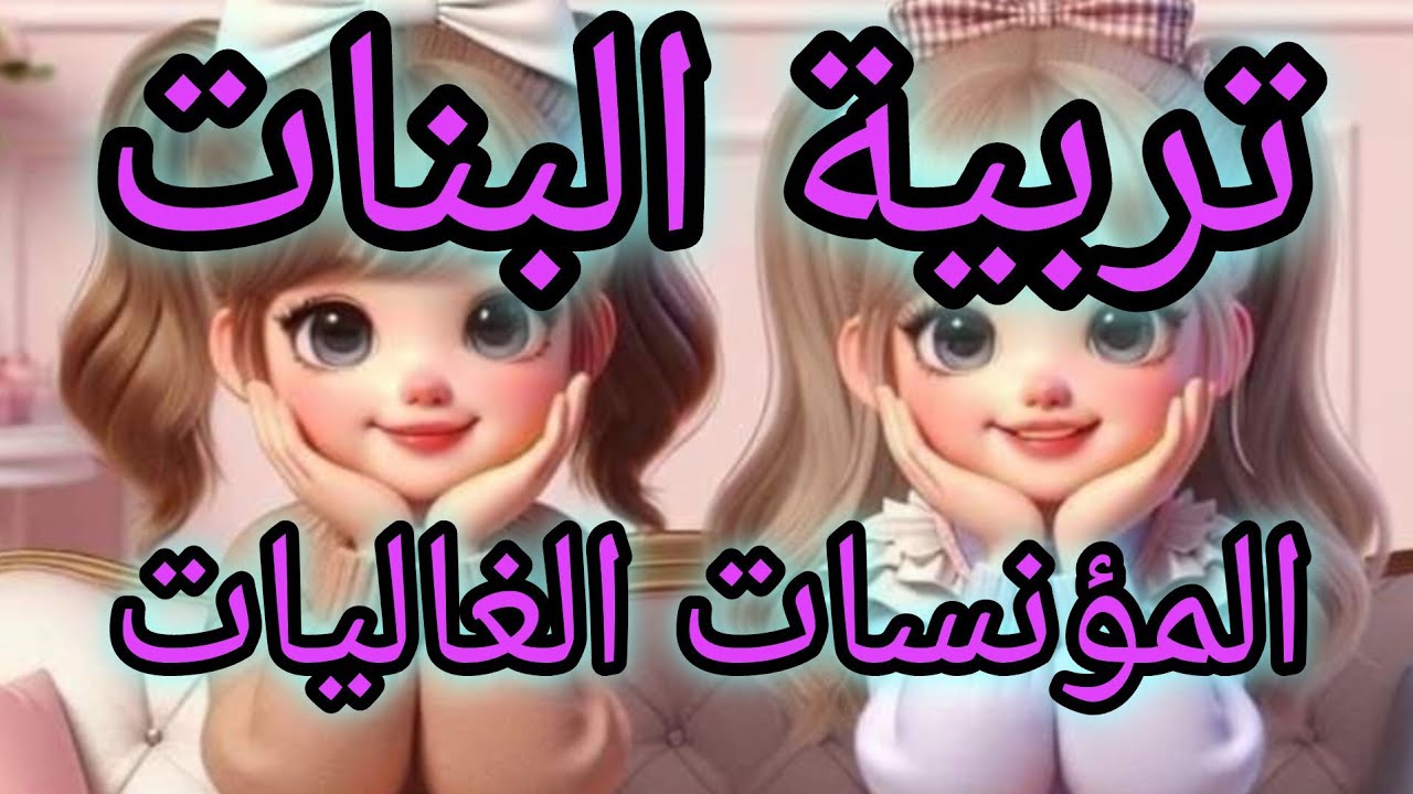 تربية البنات 🥰 أكرمو بناتكم فهن المؤنسات الغاليات