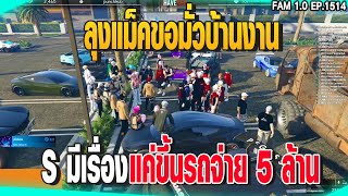 ลุงแม็คขอมั่วบ้านงาน S มีเรื่องแค่ขึ้นรถจ่าย 5 ล้าน | GTAV | EP.1514