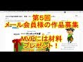 【第5回】メール会員さんの作品募集！MVPには材料プレゼント！