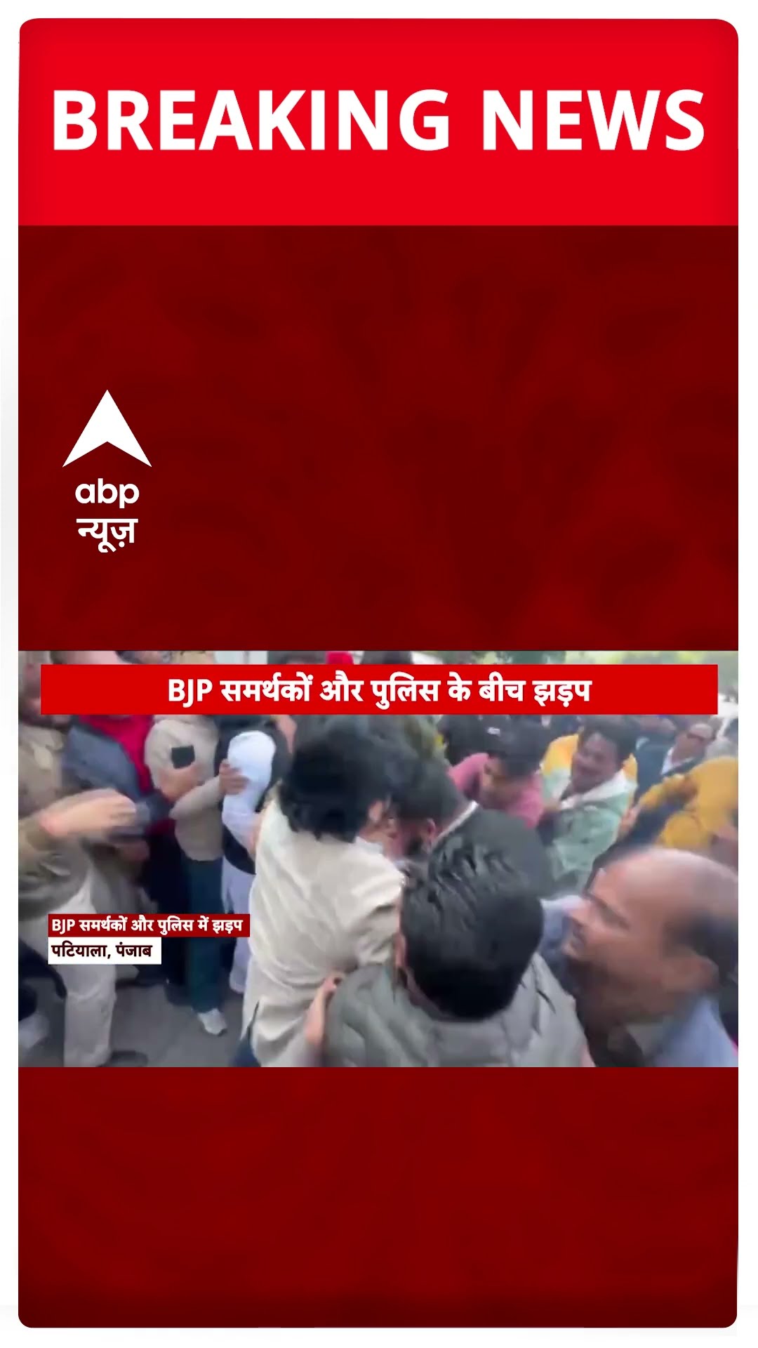BREAKING: पटियाला में मिनी सचिवालय के बाहर हंगामा, बीजेपी समर्थकों और पुलिस के बीच झड़प #abpnewsshort