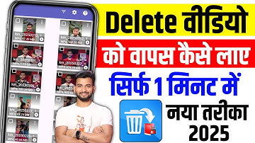 delete video wapas kaise laye 2025 | how to recover deleted video on android phone | video recovery