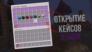 🔥ОТКРЫТИЕ КЕЙСОВ НА СЕРВЕРЕ JETMINE🔥 MINECRAFT