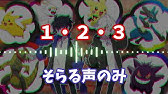 替え歌 1 2 3 After The Rain をポケモンの名前だけで歌ってみた Covered Using Only Pokemon S Name Youtube 替え歌 1 2 3 After The Rain をポケモンの名前だけで歌ってみた Covered Using Only Pokemon S Name Youtube