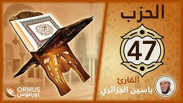الحزب 47 – القرآن الكريم كامل رواية ورش الشيخ ياسين الجزائري