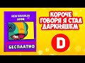 КОРОЧЕ ГОВОРЯ Я СТАЛ ДАРКНЯШЕМ BRAWL STARS