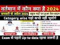      2024  vartman me kon kya hai 2024  current affairs 2024  new appointments