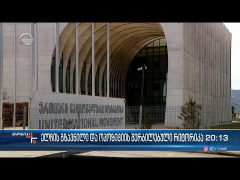 ელჩის გზავნილი და ოპოზიციის შერბილებული რიტორიკა