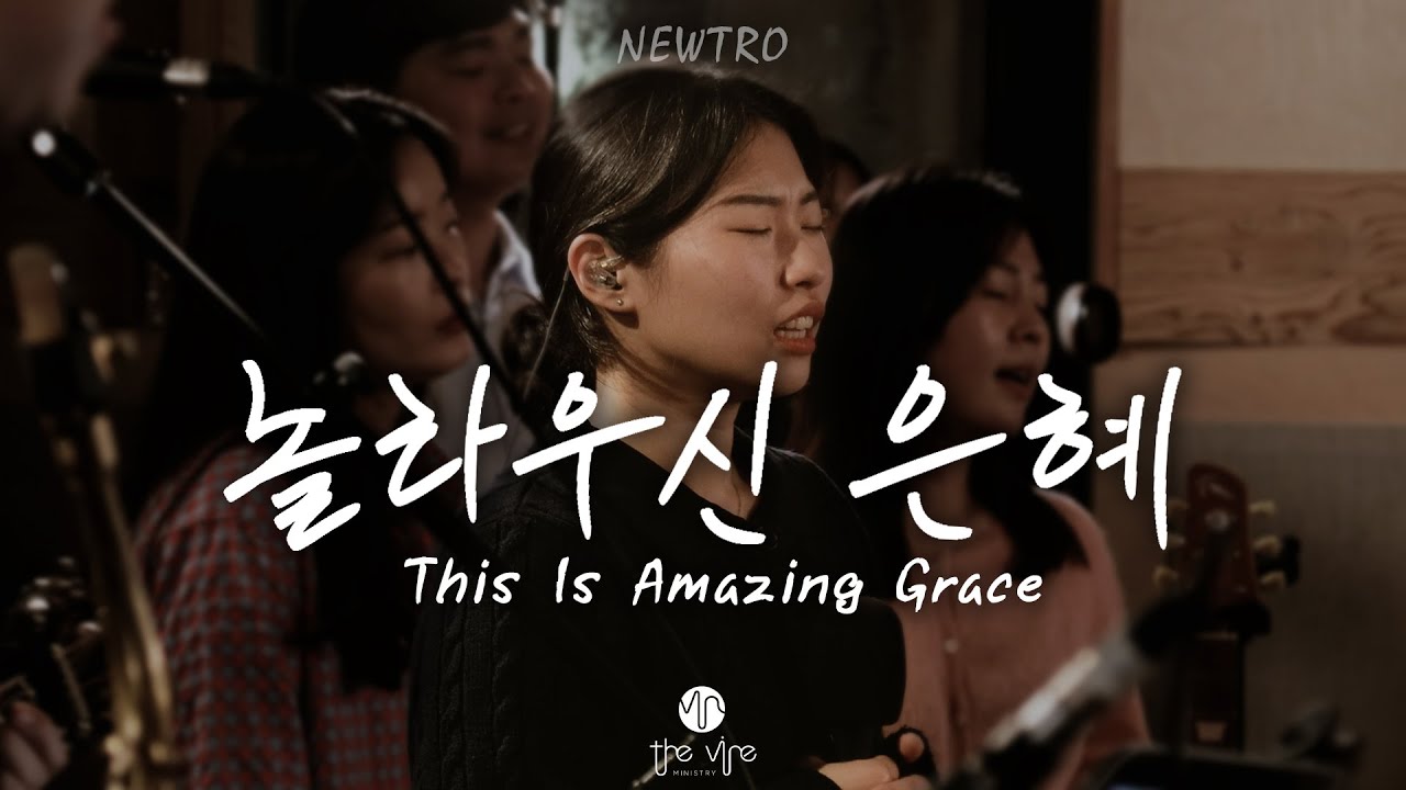 This Is Amazing Grace THE VINE YouTube this is amazing grace the vine youtube