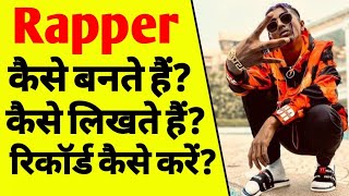 रैपर कैसे बने | how to become a rapper | how to write a rap song for beginners | how to rap | ASK