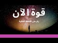 القوة الآن - أسرار التركيز على اللحظة الحالية