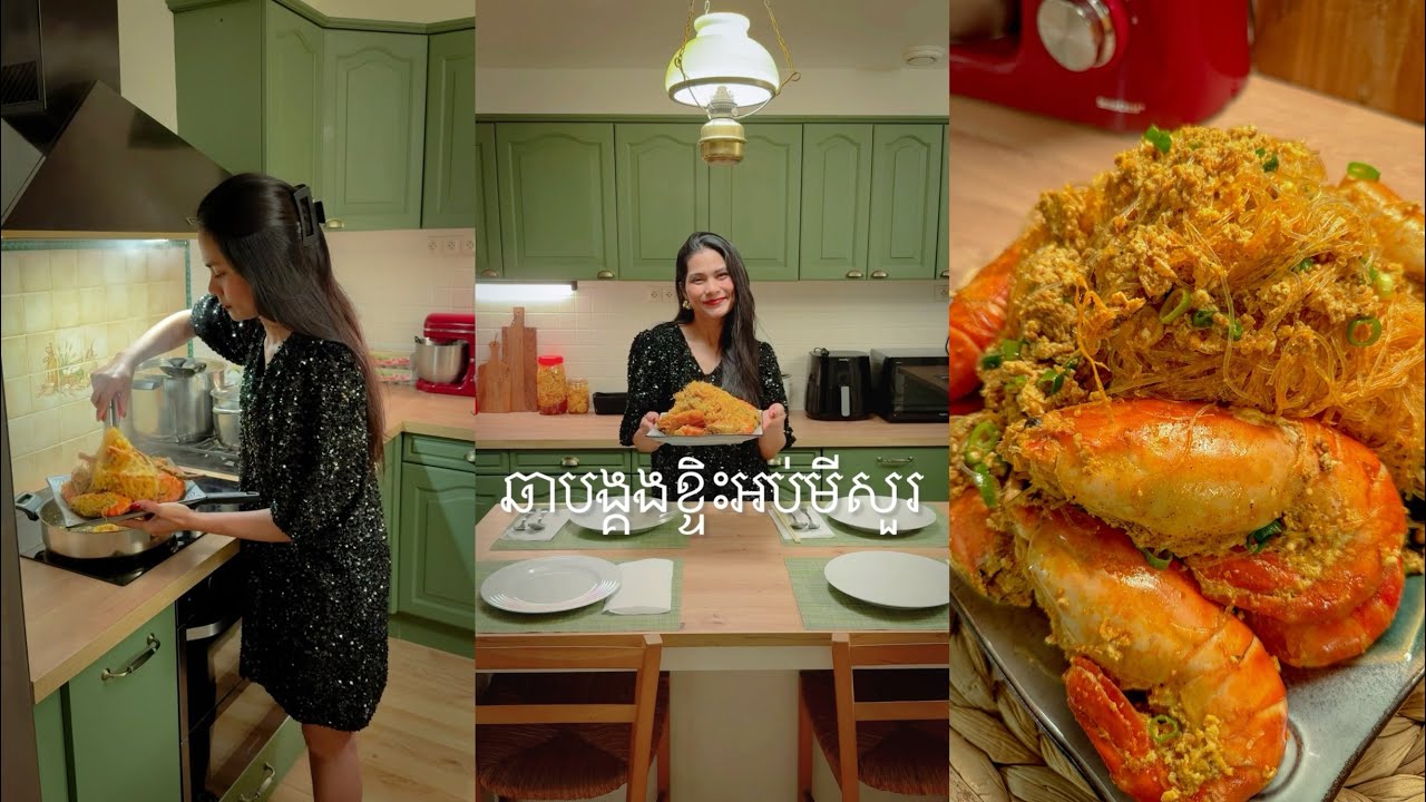 ឆាបង្គងខ្ទិះអប់មីសួររូបមន្តគ្រួសារខ្ញុំឆ្ងាញ់ខ្លាំង