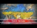 Грани правды. Экспансия Украины