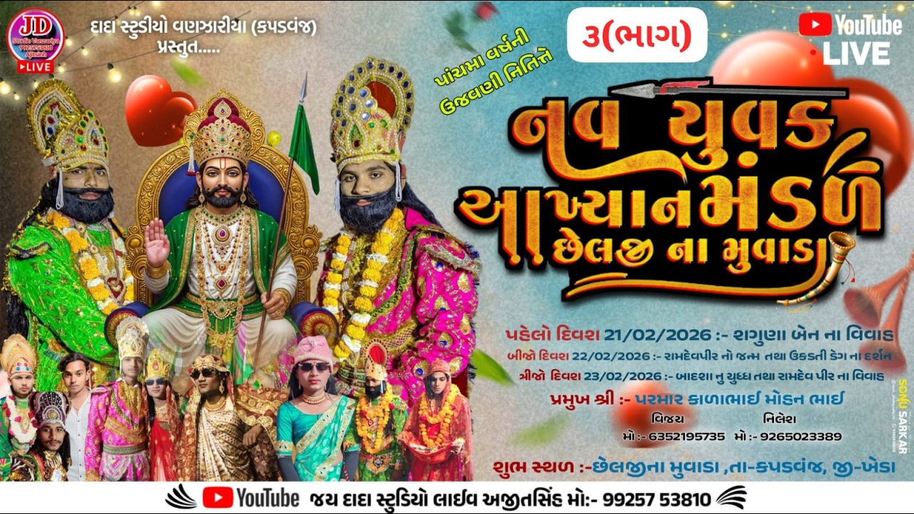 🔴LIVE !! નવયુવક આખ્યાન રામામંડળ છેલજીના મુવાડાથી લાઈવ-23/2/2026(3)