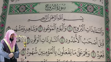 ماهر المعيقلي - سورة البروج (85) بجودة عالية - Maher Al-Muaiqly - Surah Al-Buruj [85]