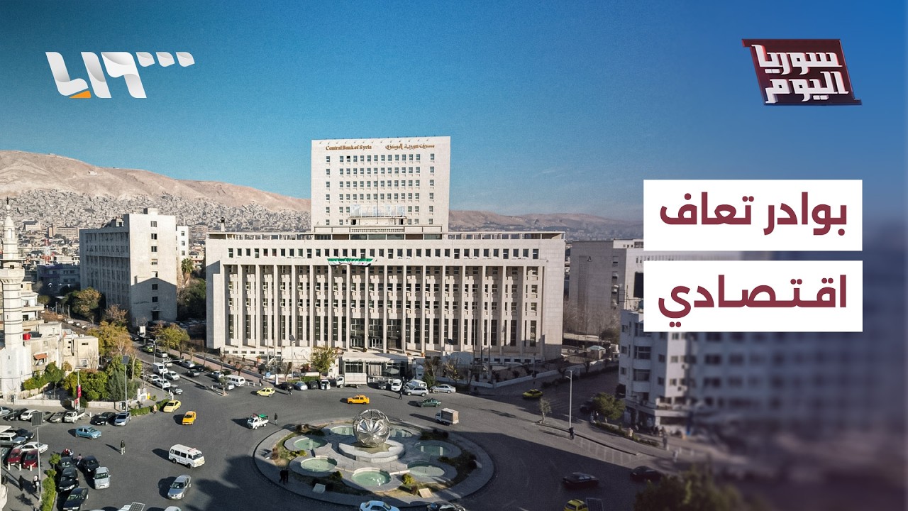 مباشر | بوادر تعاف اقتصادي في سوريا.. ما الأسباب وهل يشهد مسارا متصاعدا؟