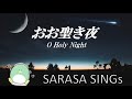 『おお聖き夜』　covered by SARASA