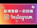 【SNS】インスタグラムの使い方｜アカウント作成〜写真の投稿方法を丁寧に解説