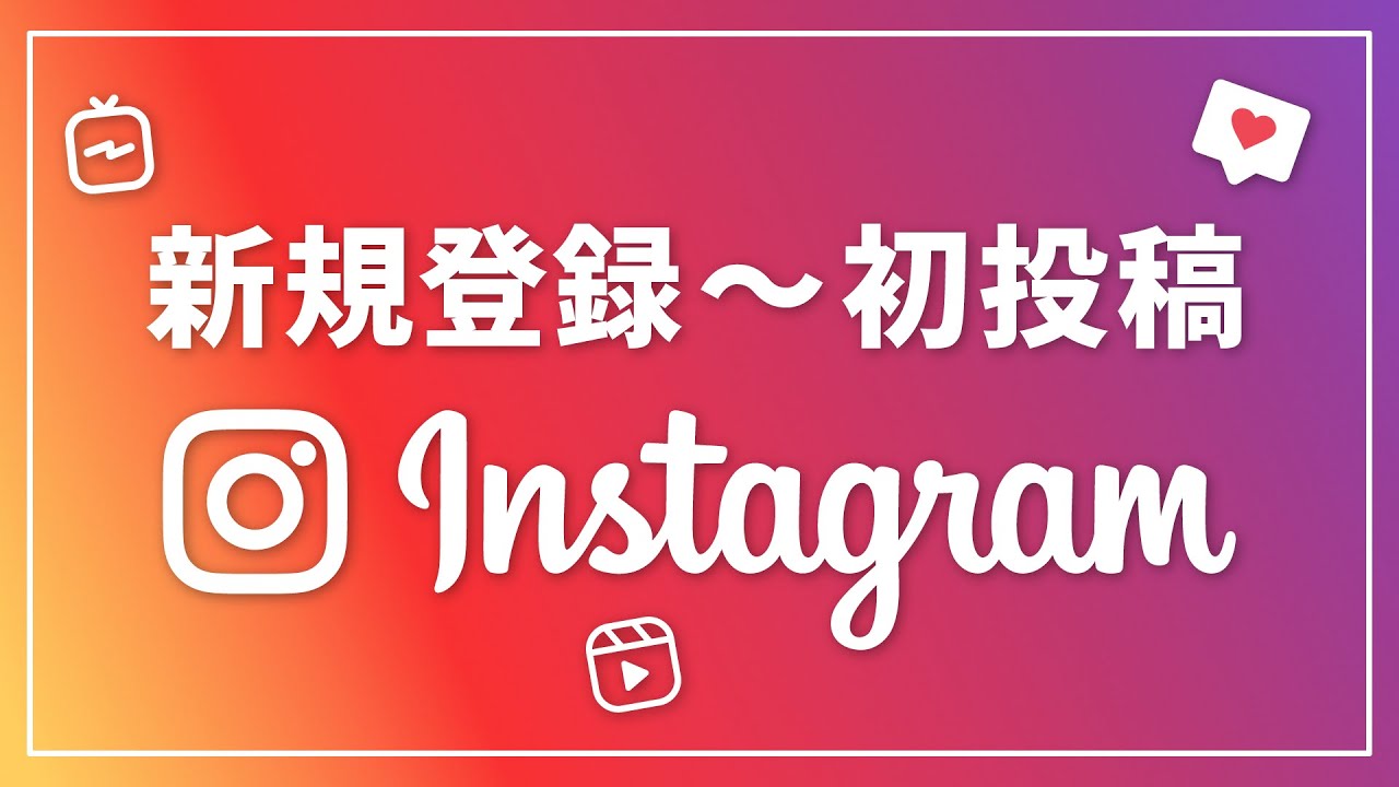 【SNS】インスタグラムの使い方｜アカウント作成〜写真の投稿方法を丁寧に解説