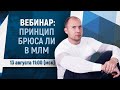 Принцип Брюса Ли в МЛМ. Новый сетевой маркетинг в интернете