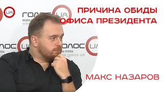 О чем просил Офис Президента журналиста телеканала «НАШ»? Макс Назаров