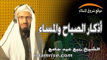 أذكار الصباح والمساء ( القارئ الشيخ ربيع عيد جامع )