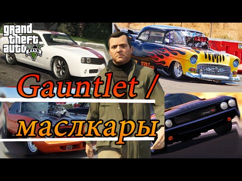 GTA 5  - Gauntlet \\ маслкары (ГДЕ НАХОДЯТСЯ?) прохождение на русском